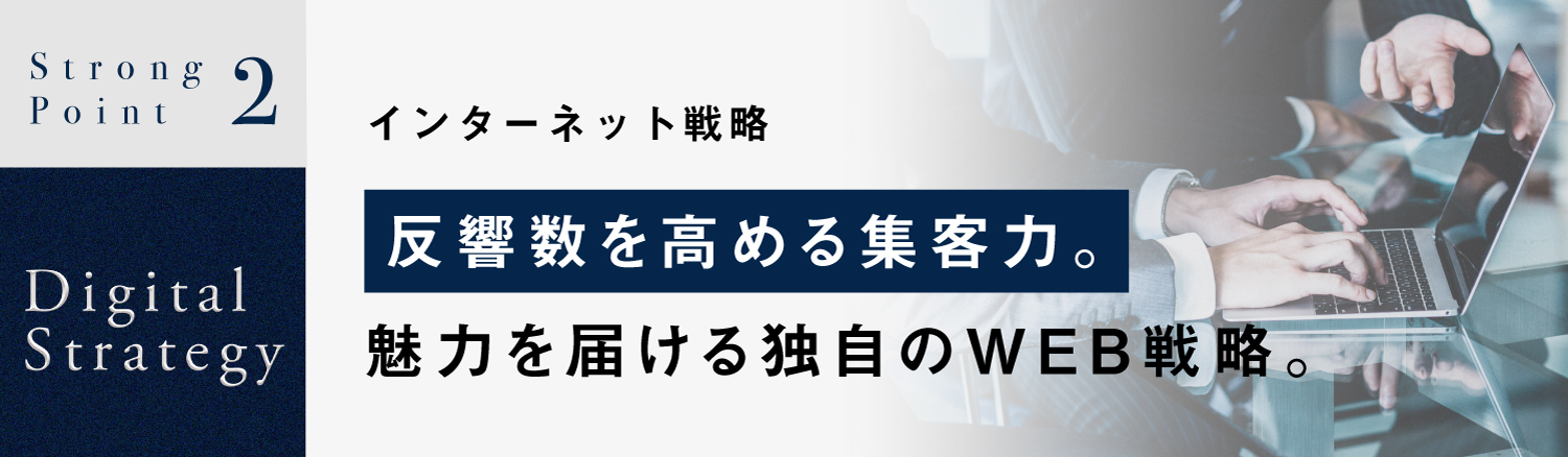 反響数を高める集客力。