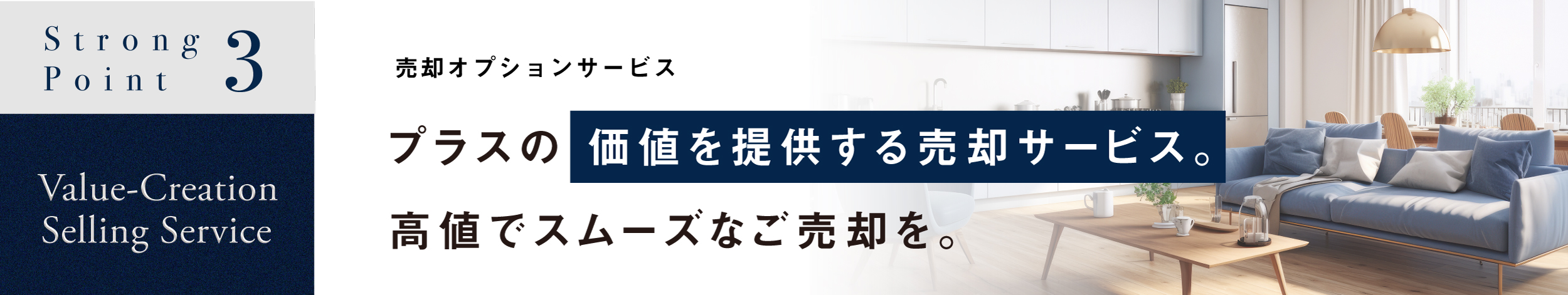 プラスの 価値を提供する売却サービス。高値でスムーズなご売却を。