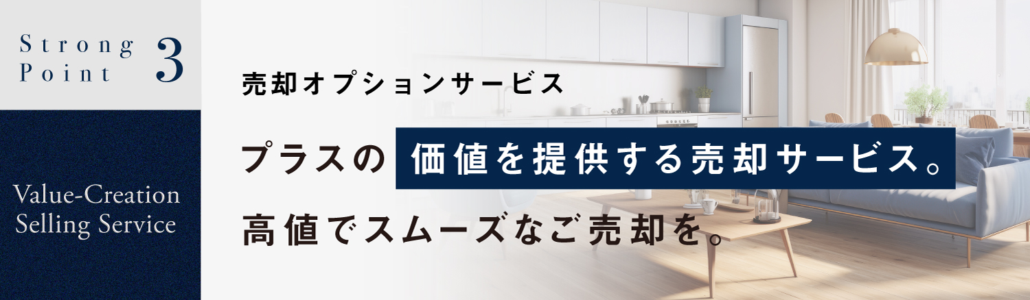 プラスの 価値を提供する売却サービス。高値でスムーズなご売却を。