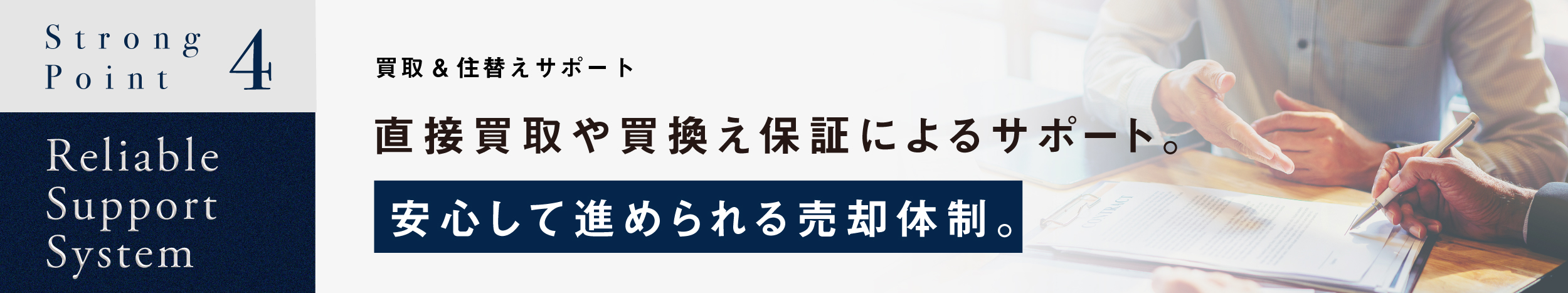 買取&住替えサポート