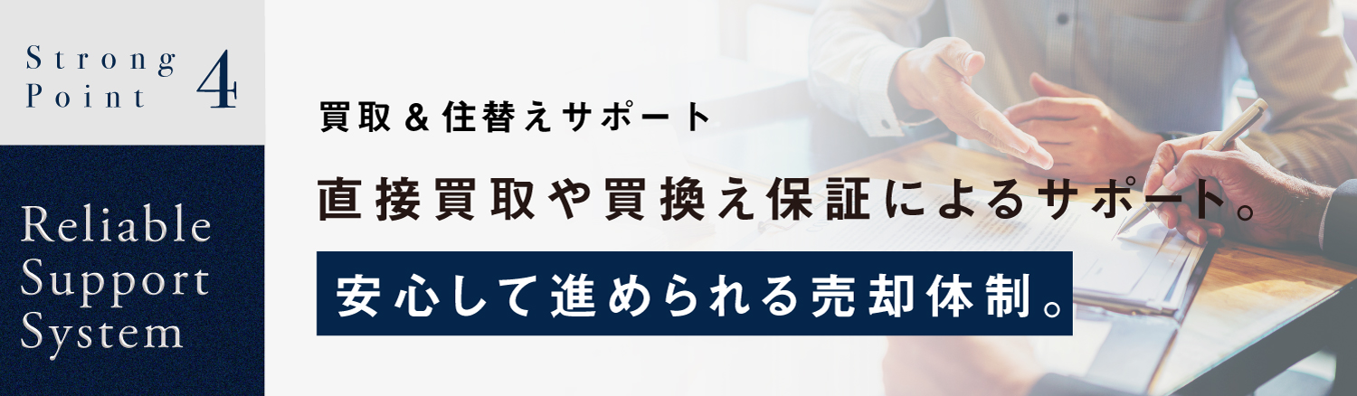 買取&住替えサポート