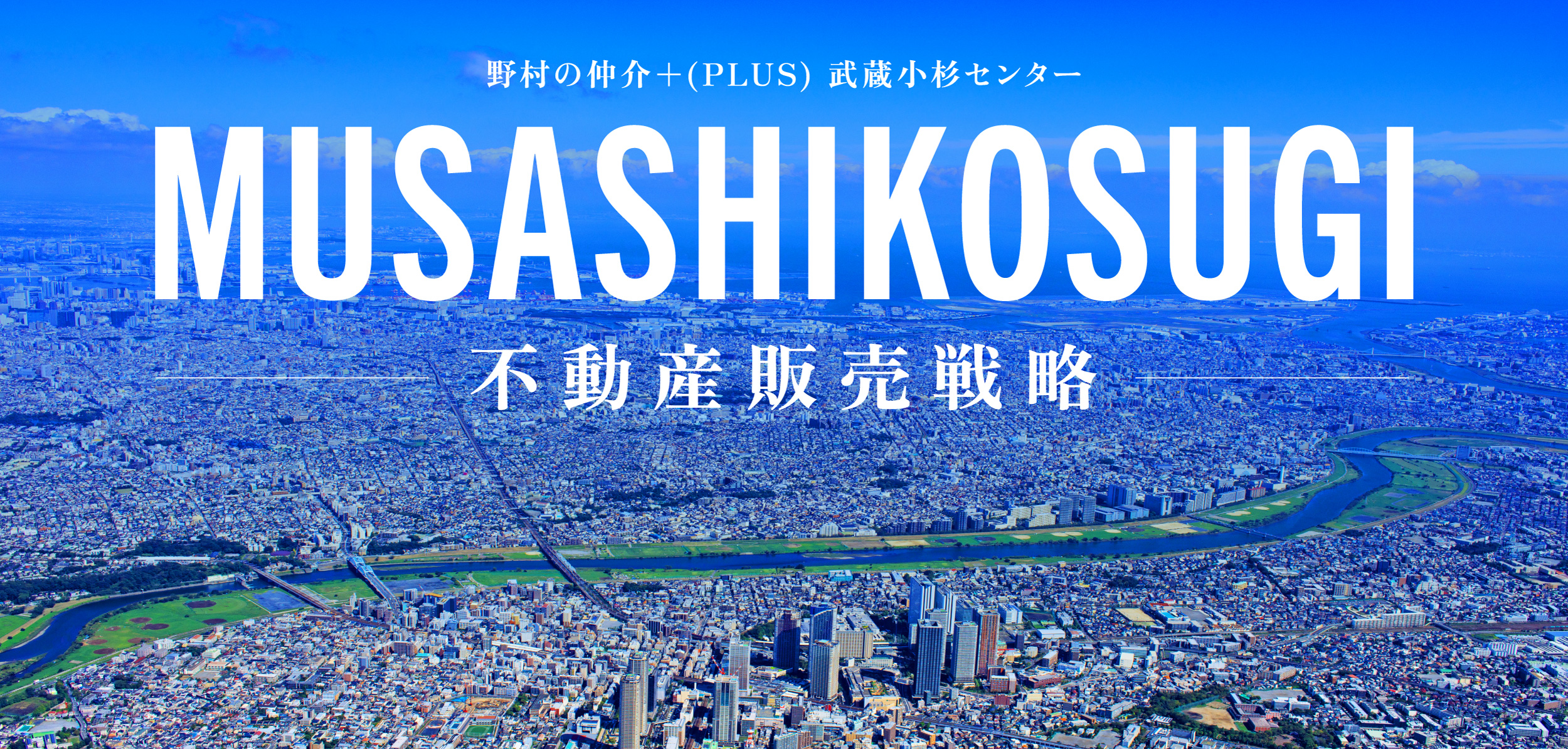 MUSASHIKOSUGI 不動産販売戦略