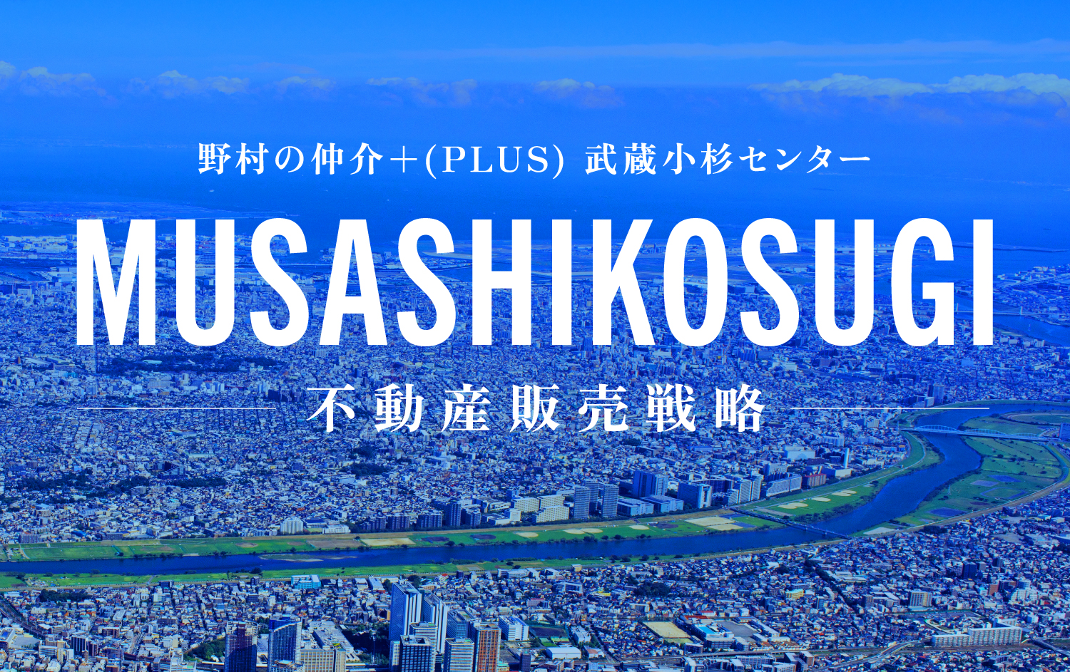 MUSASHIKOSUGI 不動産販売戦略