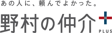 野村の仲介