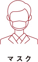 マスク