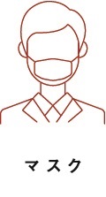 マスク