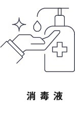 消毒液