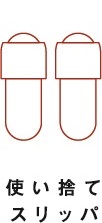 使い捨てスリッパ