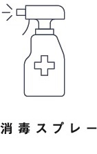 消毒スプレー