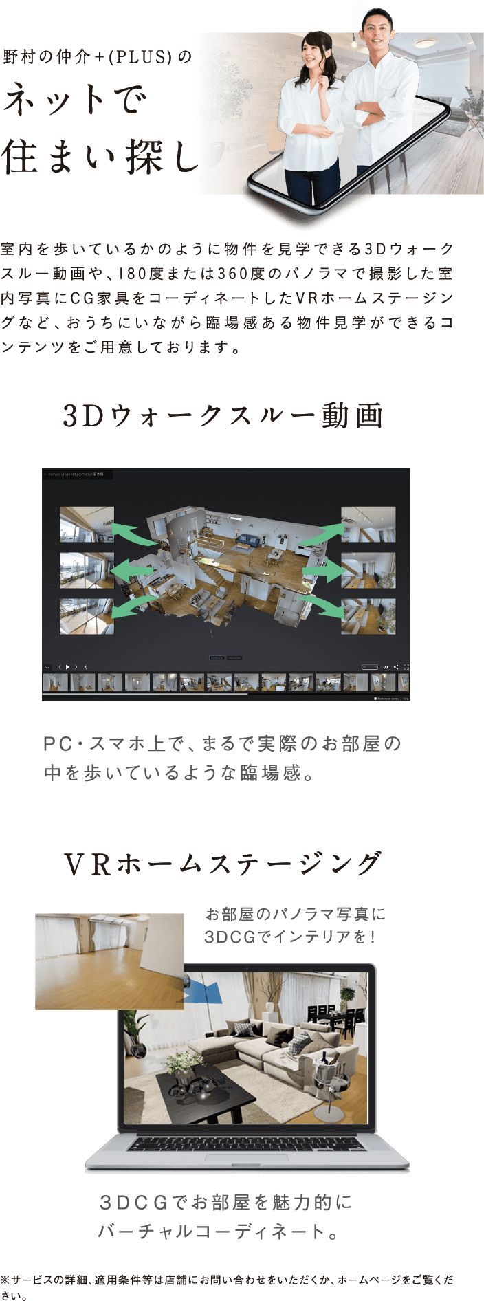 野村の仲介＋(PLUS)のネットで住まい探し