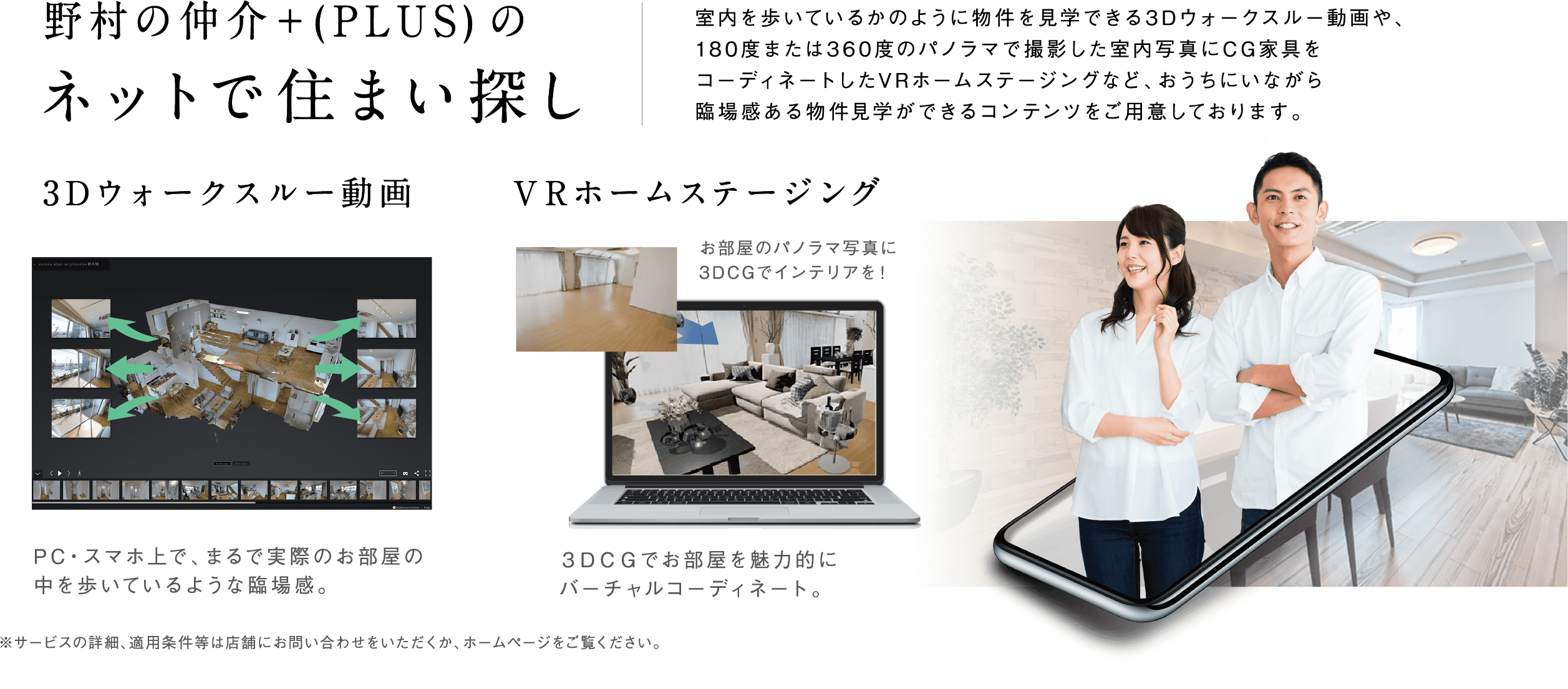 野村の仲介＋(PLUS)のネットで住まい探し
