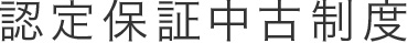 認定保証中古制度