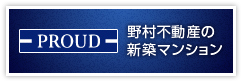 野村不動産の新築マンション PROUD
