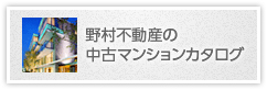 野村不動産の中古マンションカタログ