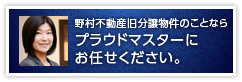 野村不動産旧分譲物件のことならプラウドマスターに お任せください。