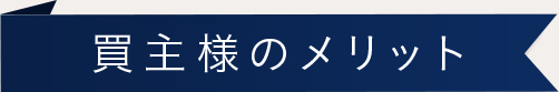 買主様のメリット