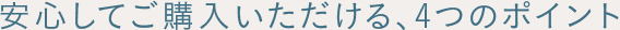 安心してご購入いただける、4つのポイント
