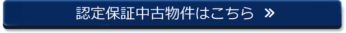 認定保証中古物件はこちら