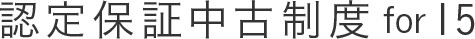認定保証中古制度