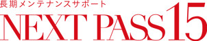 専有部の長期メンテナンスサポートNEXT PASS 10