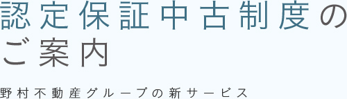 野村不動産グループの新サービス 認定保証中古制度のご案内