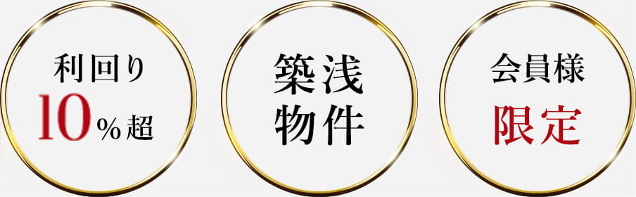 利回り10％超・築浅物件・会員様限定