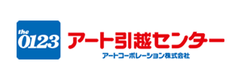 アート引越センター アートコーポレーション株式会社