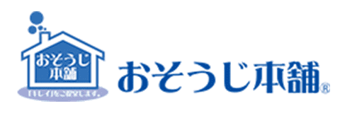 おそうじ本舗
