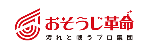 おそうじ革命 汚れと戦うプロ集団