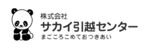 株式会社サカイ引越センター まごころこめておつきあい