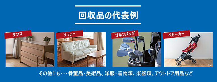回収可能なもの