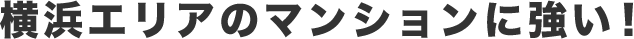 横浜エリアのマンションに強い!