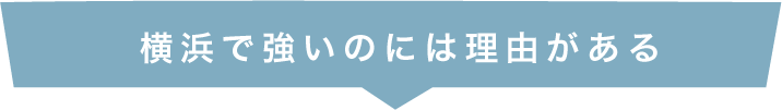横浜で強いのには理由がある