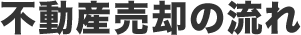 不動産売却の流れ
