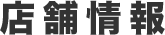 店舗情報