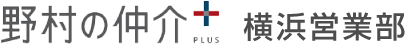 野村の仲介＋ 横浜営業部