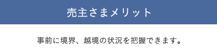 売主さまメリット