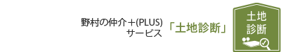 野村の仲介プラス サービス「土地診断」