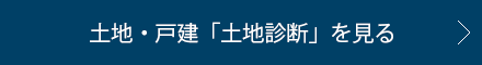 【土地・戸建】土地診断サービスを見る