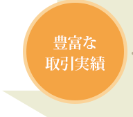 豊富な取引実績