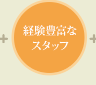 経験豊富なスタッフ