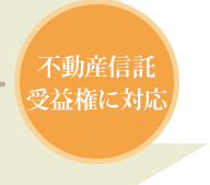 不動産信託受益権に対応