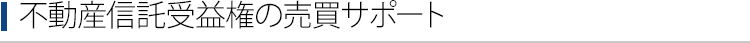 不動産信託受益権の売買サポート