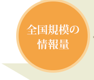 全国規模の情報量