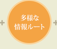 多様な情報ルート