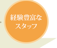 経験豊富なスタッフ