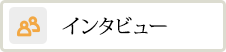 インタビュー