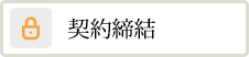 契約締結