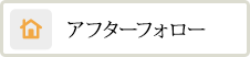 アフターフォロー