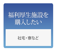 福利厚生施設を購入したい 社宅、寮など